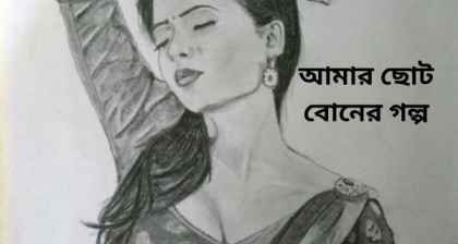 আমার ছোট বোনের গল্প bengali erotic story