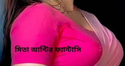 মিতা আন্টির ফ্যান্টাসি | Mita aunty's fantasy