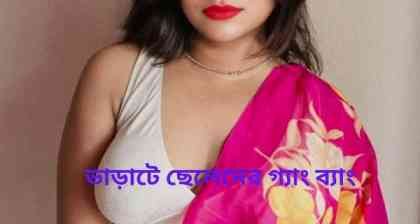 ভাড়াটে ছেলেদের গ্যাং ব্যাং । Bengali Sexy Stories