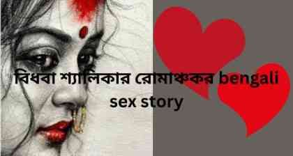 বিধবা শ্যালিকার রোমাঞ্চকর bengali sex story