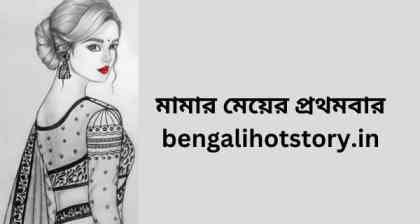 মামার মেয়ের প্রথমবার-Panu Golpo