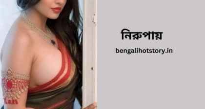 Bengali sex golpo নিরুপায়