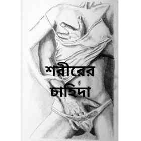 Bengali Sex Story শরীরের চাহিদা