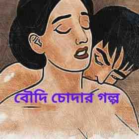 বৌদি চোদার গল্প | Boudi Chodar Golpo 