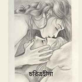 চরিত্রহীনা বৌ । boudi chodar golpo