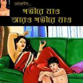 গভীরে যাও আরও গভীরে যাও | Go Deeper And Deeper