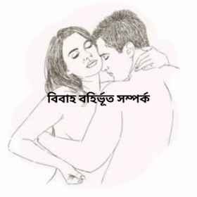 বিবাহ বহির্ভূত সম্পর্ক । Bengali sex stories