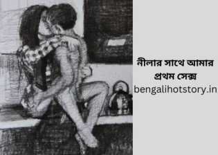 নীলার সাথে আমার প্রথম সেক্স