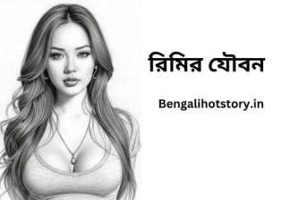 রিমির যৌবন