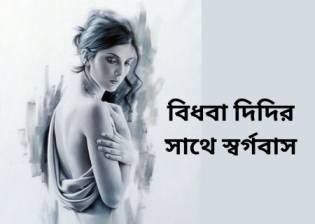 বিধবা দিদির সাথে স্বর্গবাস